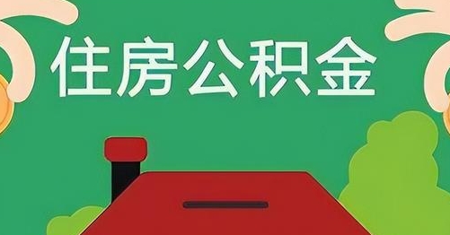 海盐公积金提取代办
